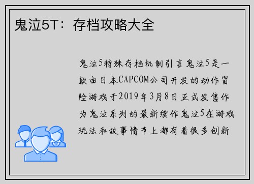 鬼泣5T：存档攻略大全