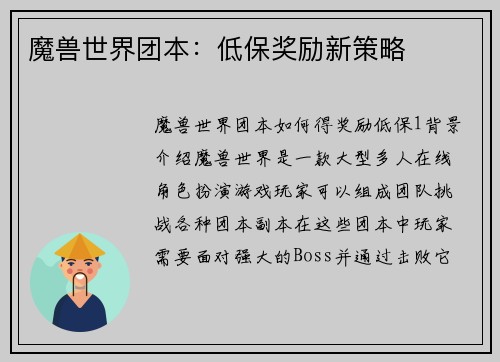 魔兽世界团本：低保奖励新策略