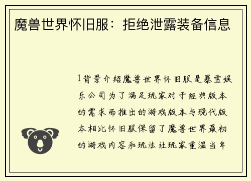 魔兽世界怀旧服：拒绝泄露装备信息